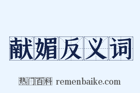 献媚反义词是什么意思的图片